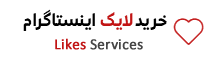 خرید لایک اینستاگرام